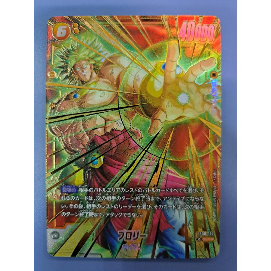 ブロリー FB08-122 SCR パラレル フュージョンワールド | 