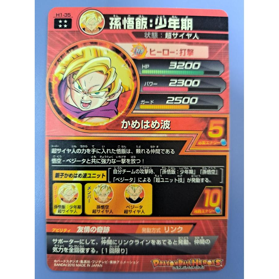孫悟飯：少年期 UR／1弾／H1-35 ドラゴンボールヒーローズ |  | 01