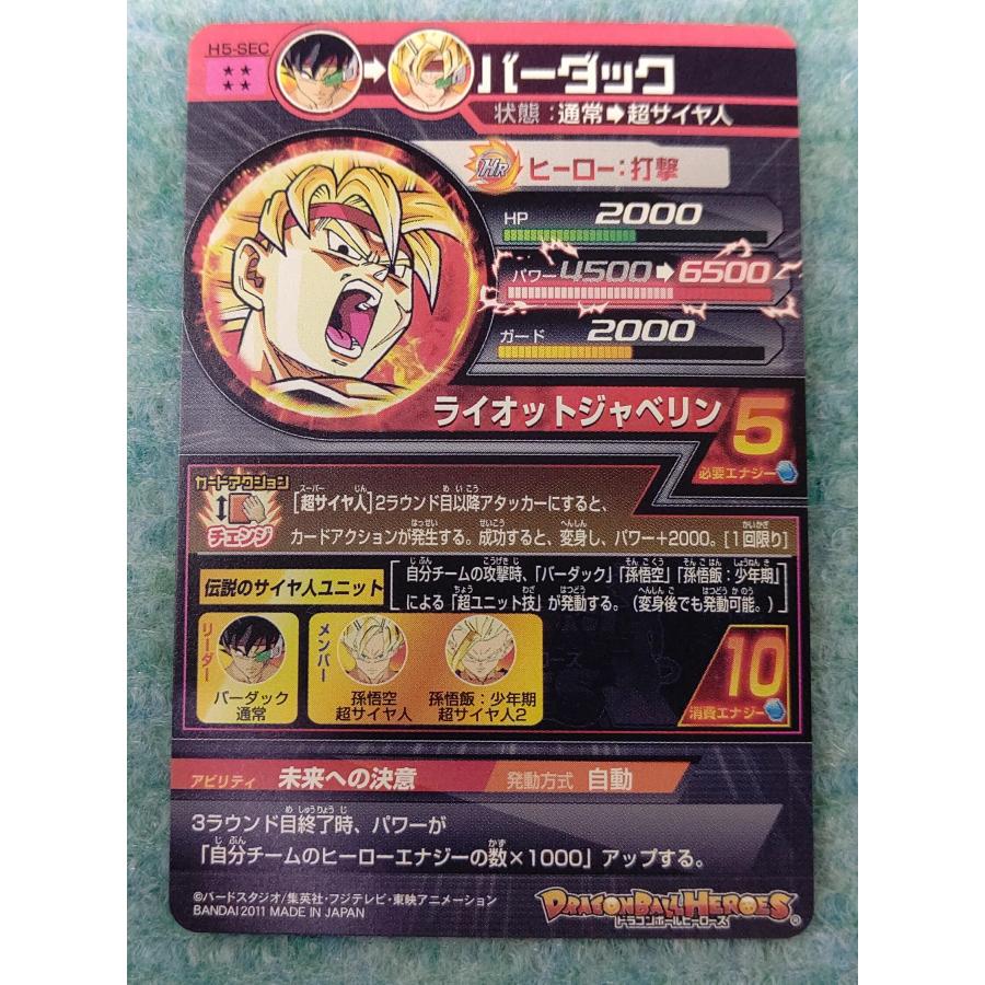 バーダック[SEC／5弾／H5-SEC] ドラゴンボールヒーローズ |  | 03