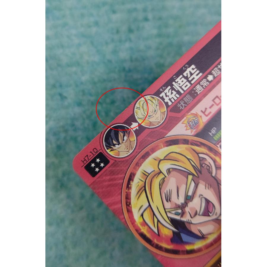 孫悟空[UR／7弾／H7-10] |  | 06