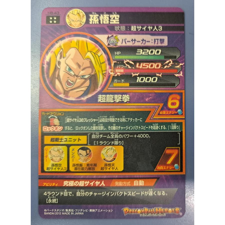 孫悟空[UR／8弾／H8-43] ドラゴンボールヒーローズ |  | 01