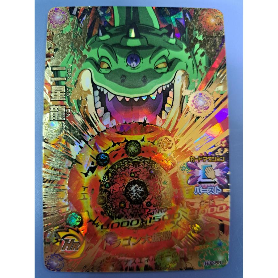 二星龍[UR／JM2弾／HJ2-58] ドラゴンボールヒーローズ | 