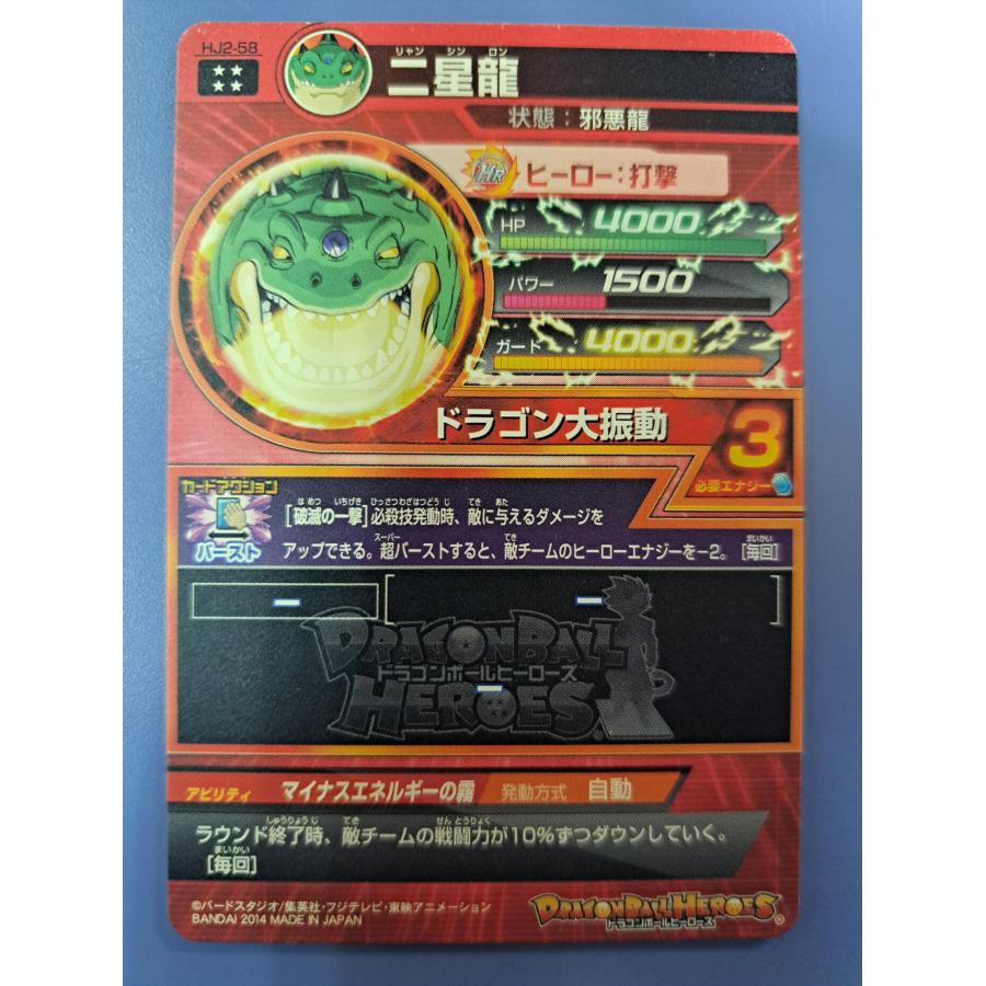 二星龍[UR／JM2弾／HJ2-58] ドラゴンボールヒーローズ |  | 02