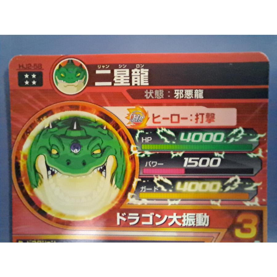 二星龍[UR／JM2弾／HJ2-58] ドラゴンボールヒーローズ |  | 03