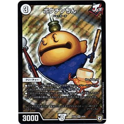 ポクチンちん[スーパー／DMEX02] | 