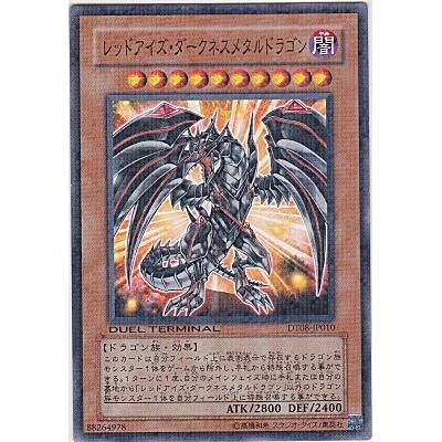 レッドアイズダークネスメタルドラゴン[ノーマルレア／DT08]※枠に微キズ | 