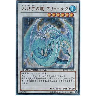 氷結界の龍ブリューナク[ウルトラ／DTC1]※裏枠にごく微キズ | 