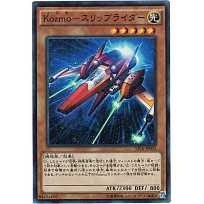 Kozmoースリップライダー[スーパー／EP16] | 