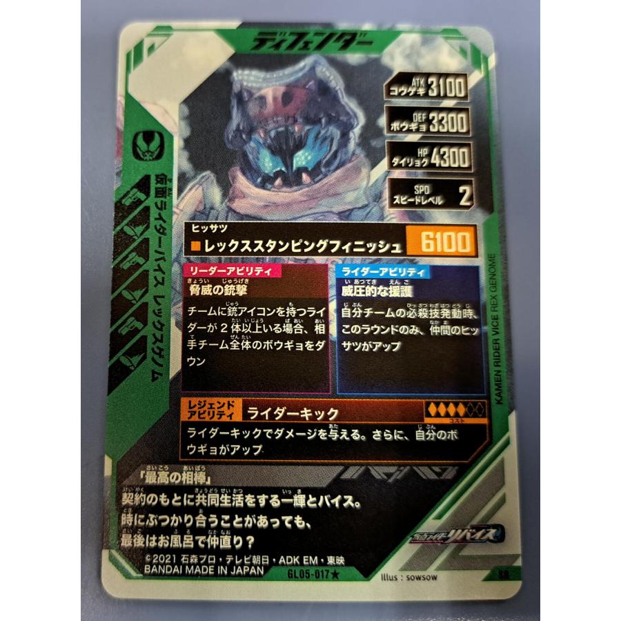 ガンバレジェンズ GL05-017 SR 仮面ライダーバイス レックスゲノム |  | 01