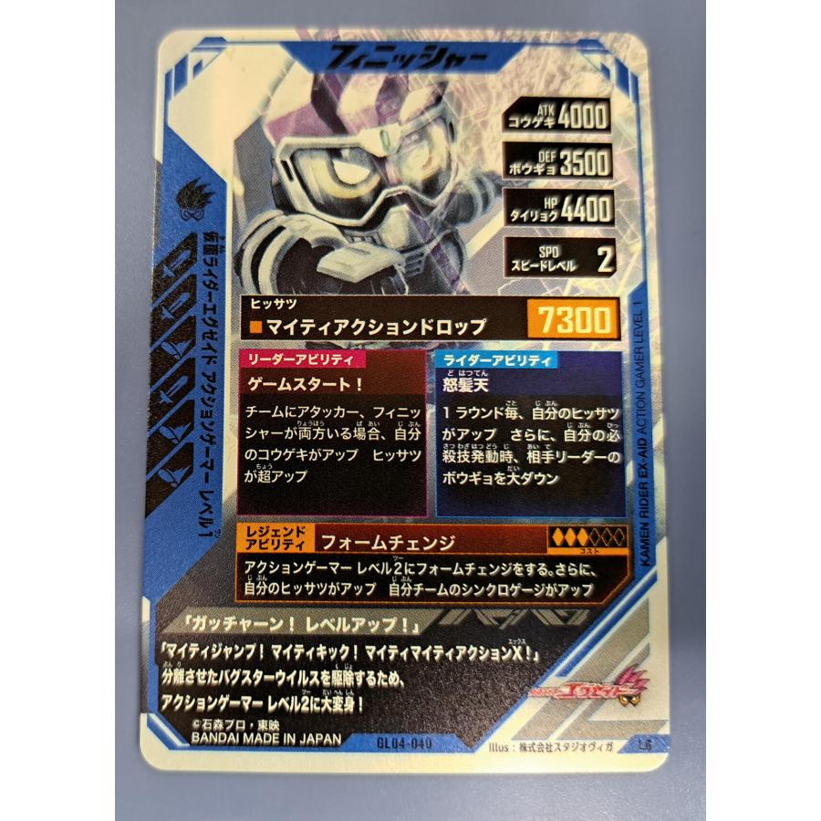 ガンバレジェンズ GL04-040 仮面ライダーエグゼイド アクションゲーマーレベル1 |  | 01
