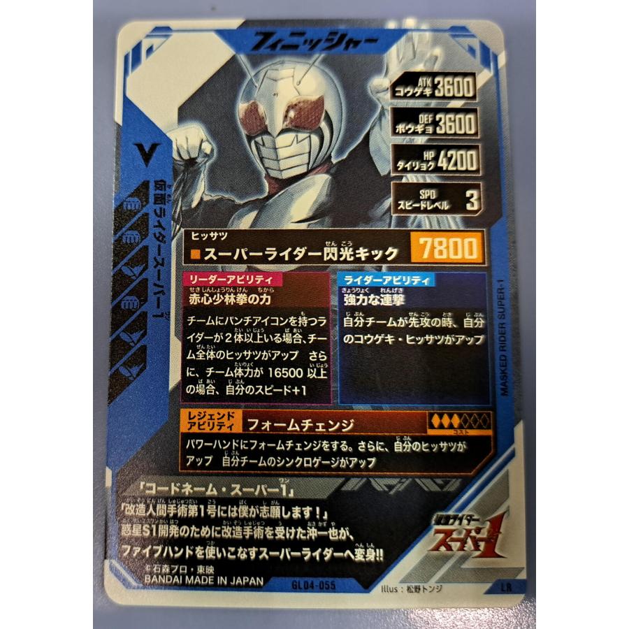 ガンバレジェンズ GL04-055 仮面ライダースーパー1 |  | 01