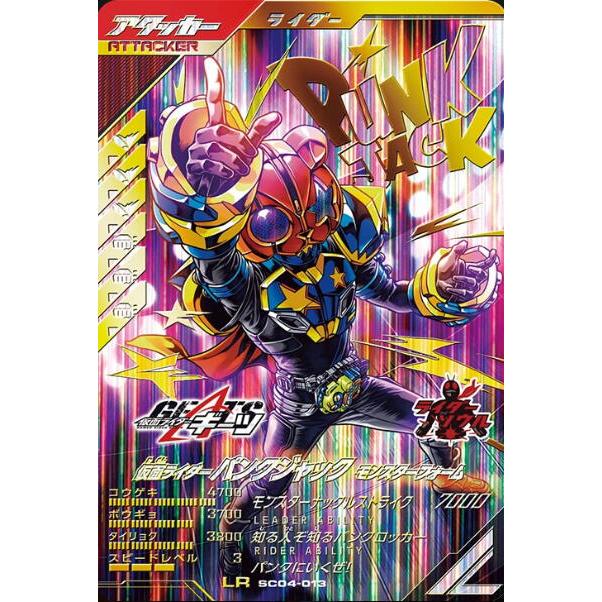 仮面ライダーパンクジャック モンスターフォーム LR SC04-13 ガンバレジェンズ | 