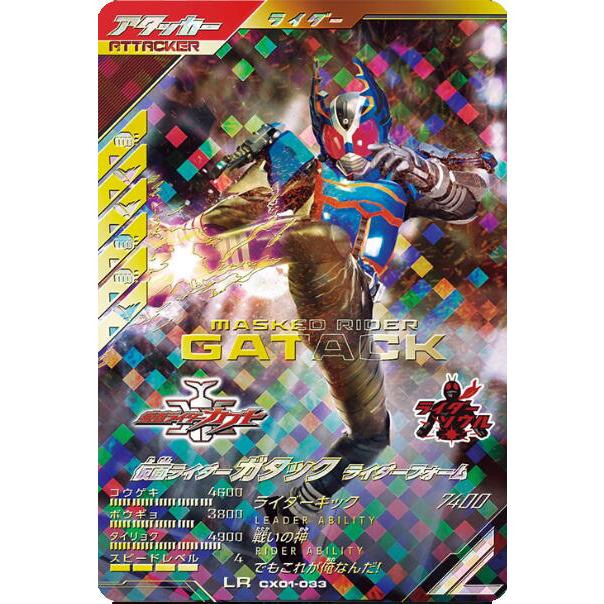 仮面ライダーガタック ライダーフォーム LR CX01-033 ガンバレジェンズ | 