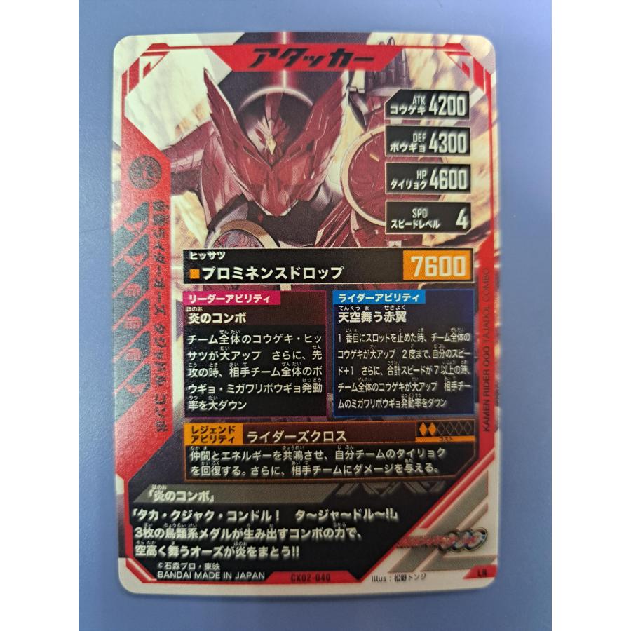 仮面ライダーオーズ タジャドルコンボ LR CX02-040 ガンバレジェンズ |  | 01