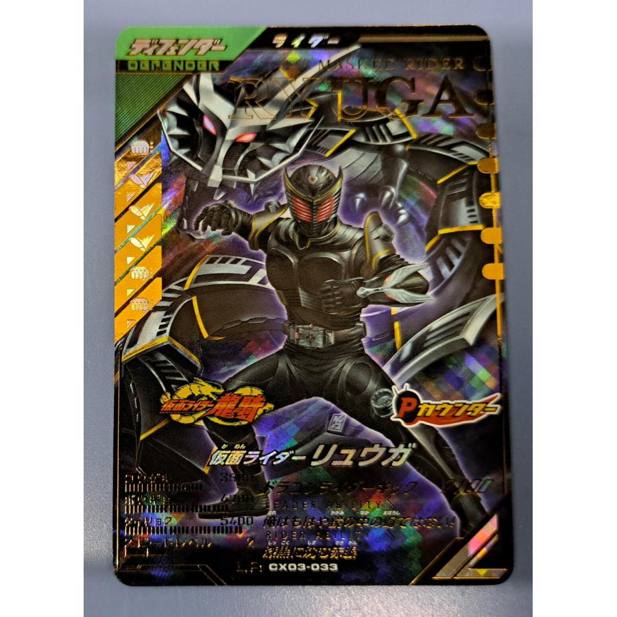 仮面ライダーリュウガ LR CX03-033 ガンバレジェンズ | 