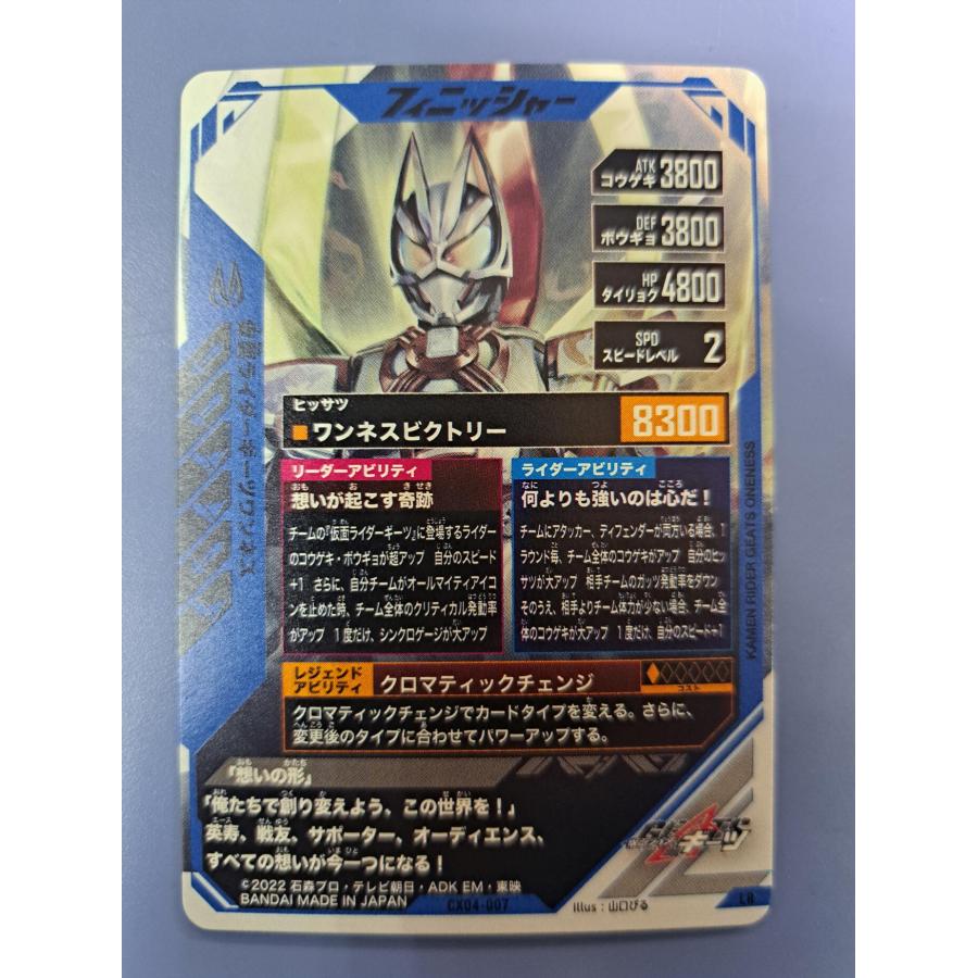 仮面ライダーギーツワンネス LR CX04-007 ガンバレジェンズ |  | 01