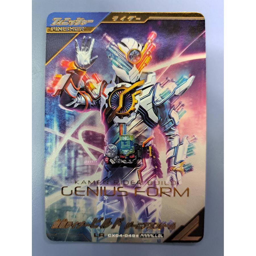 仮面ライダービルド ジーニアスフォーム LR CX04-049 ガンバレジェンズ | 