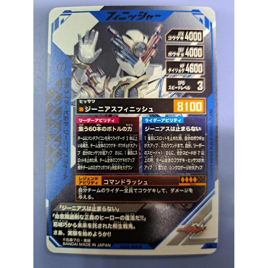 仮面ライダービルド ジーニアスフォーム LR CX04-049 ガンバレジェンズ |  | 01