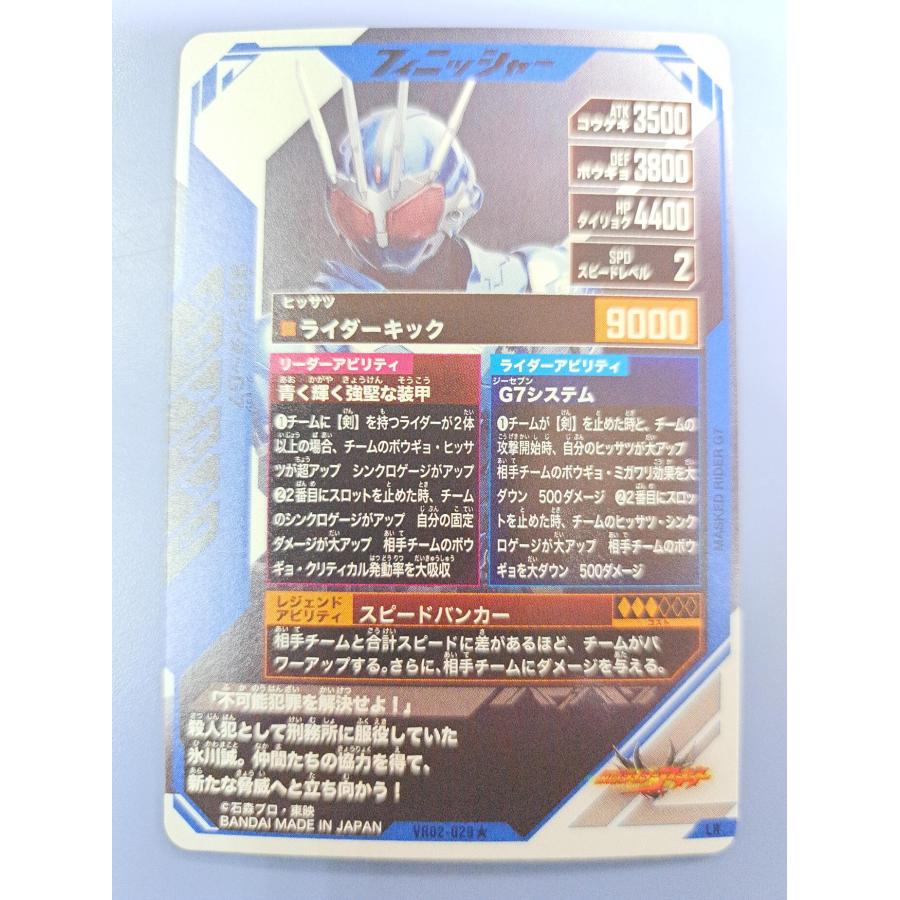 仮面ライダーG7 LR VR02-029 ガンバレジェンズ |  | 01