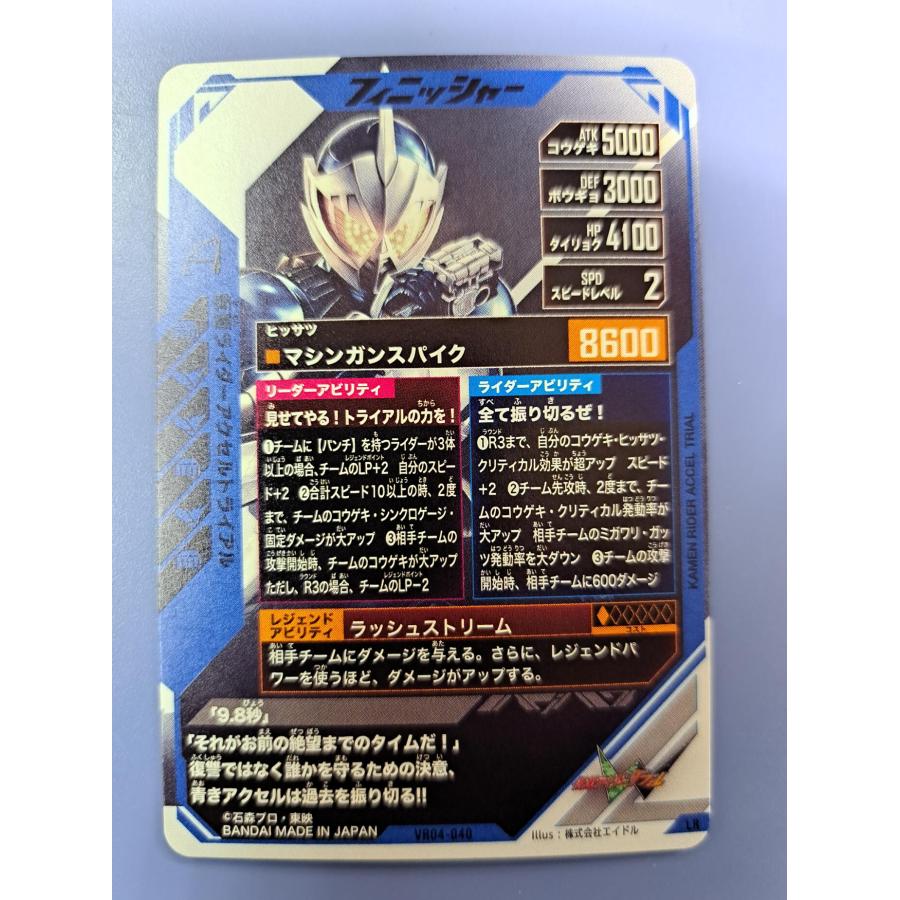 仮面ライダー アクセルトライアル LR VR04-40 ガンバレジェンズ |  | 01