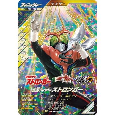 仮面ライダーストロンガー LR SCBT-028 ガンバレジェンズ | 