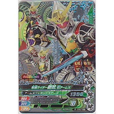 仮面ライダー鎧武　極アームズ[CP／第5弾053] | 