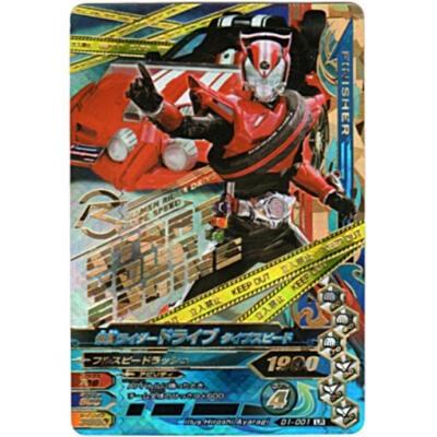 仮面ライダードライブ　タイプスピード[LR／D1弾] | 