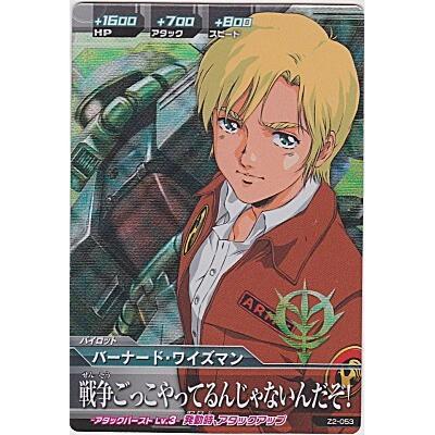 バーナード・ワイズマン[MR／Z2弾] | 