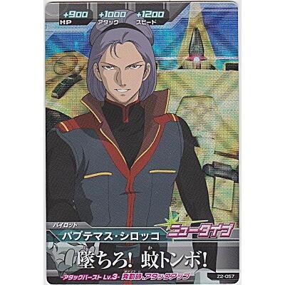 パプテマス・シロッコ[MR／Z2弾] | 