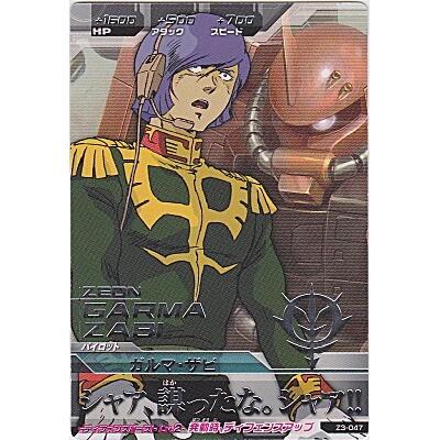 ガルマ・ザビ[R／Z3弾] | 