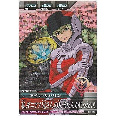 アイナ・サハリン[MR／Z3弾] | 