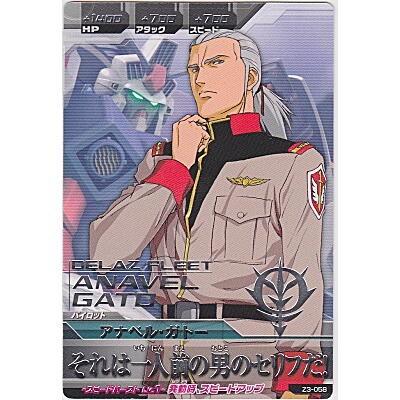 アナベル・ガトー[R／Z3弾] | 