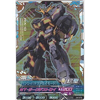 バンシィ(デストロイモード)[CP／Z4弾] | 