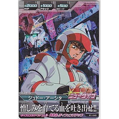 ジュドー・アーシタ[MR／B1弾]※表面にキズ | 