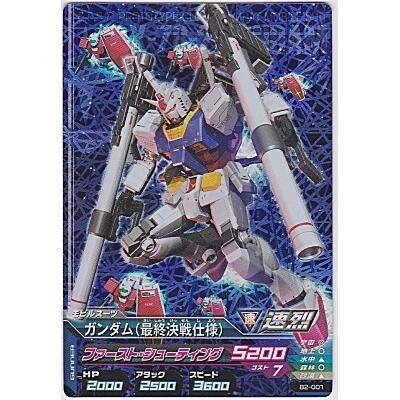 ガンダム（最終決戦仕様）[MR／B2弾] | 