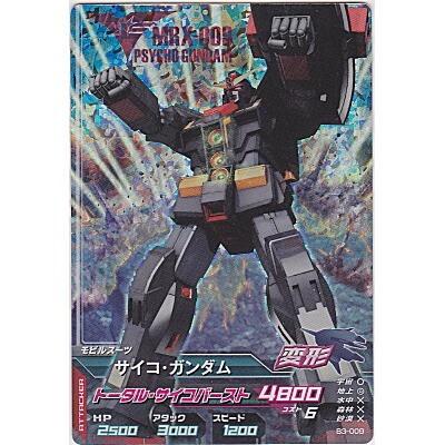 サイコ・ガンダム[MR／B3弾] | 