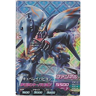 キュベレイパピヨン[MR／B4弾] | 