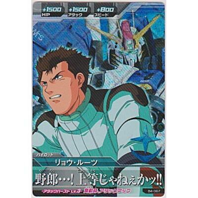 リョウ・ルーツ[MR／B4弾] | 