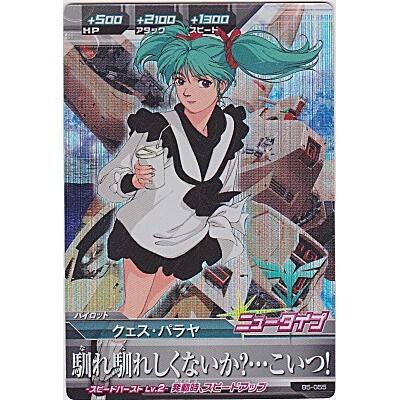 クェス・パラヤ[MR／B5弾] | 