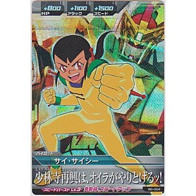 サイ・サイシー[MR／B6弾] | 