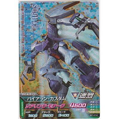 バイアラン・カスタム[MR／B7弾] | 