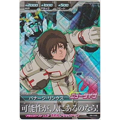 バナージ・リンクス[MR／B8弾] | 