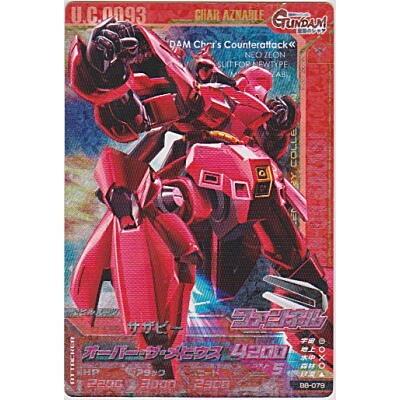 サザビー[CP／B8弾] | 