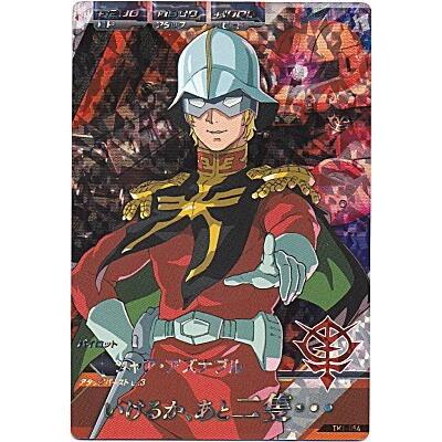 シャア・アズナブル[MR／TK1弾] | 