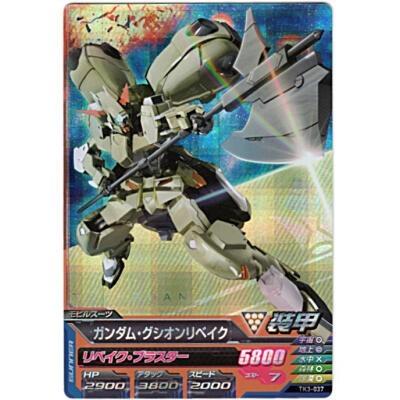 ガンダム・グシオンリベイク[MR／TK3弾] | 