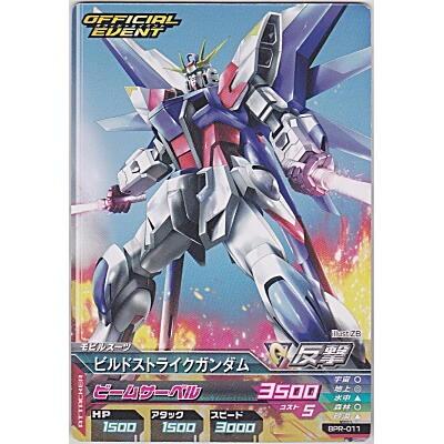 ビルドストライクガンダム[プロモ／箔無し／BPR-011] | 