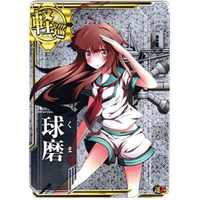 球磨[ホロ／軽巡／R] | 