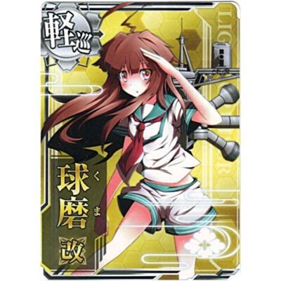 球磨改[ノーマル／軽巡／SR] | 
