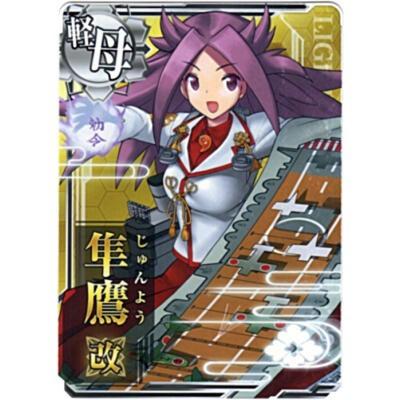 隼鷹改[ノーマル／軽母／SR] | 