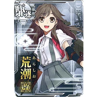 荒潮改[ノーマル／駆逐／R] | 